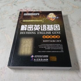 立可定解密英语基因初中版词源