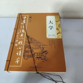 大学全集——中华传统文化核心读本（余秋雨策划题签，朱永新、钱文忠鼎力推荐）