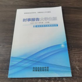 时事报告大学生版 2020-2021学年度 上学期