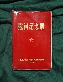 慰问纪念册(1977)