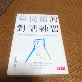 【现货】萨提尔的对话练习：以好奇的姿态，理解你的内在冰山，探索自己，连结他人 李崇建/亲子天下