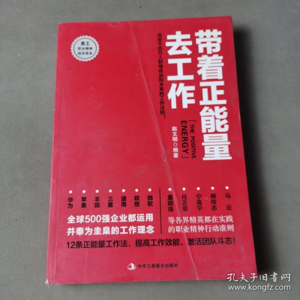 带着正能量去工作：改变千百万人职场命运和未来的工作法则！