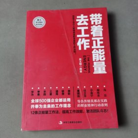 带着正能量去工作：改变千百万人职场命运和未来的工作法则！