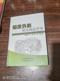 临床外科常见病诊疗学