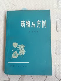药物与方剂