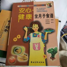 安心·健康坐月子食譜