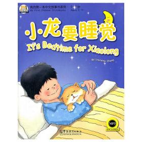 我的第*本汉语故事书（1）-小龙要睡觉(附MP3下载)