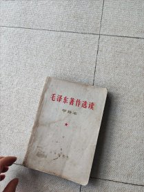 毛泽东著作选读甲种本下