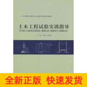 土木工程試驗實訓指導