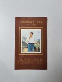 7 邮票 1993-17 毛泽东同志诞辰一百周年 小型张