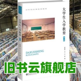 大学生入学教育第2版 舒显奇 刘江 姚婕 北京师范大学出版社2023年版 9787303284375