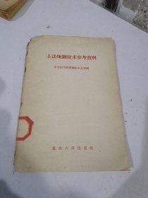 土法炼钢技术参考资料