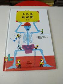 我的身体我知道系列-1、2、3，运动吧：骨骼3-6岁蒲蒲兰绘本