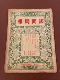 【四川乡邦文献】国闻周报第十卷第21期（康藏纠纷之经过）徐戡五著  国闻通讯社胡政之主编  民国22年出版  新闻纸一册全