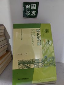 推动绿色发展：生态治理与结构调整
