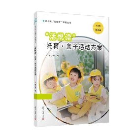 “活悦读”：托育▪ 亲子活动方案（幼儿园“活教育”课程丛书）