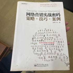 网络营销实战密码