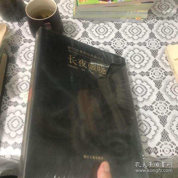 浙江省博物馆典藏大系：长夜破晓