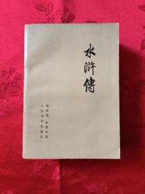 水浒传 全3册 （王代，1柜）