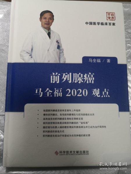 前列腺癌马全福2020观点