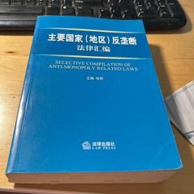 主要国家(地区)反垄断法律汇编