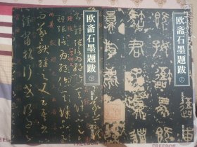 欧斋石墨题跋（上下）