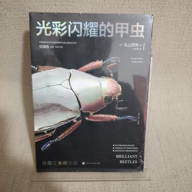 光彩闪耀的甲虫（中国昆虫学会常务理事兼甲虫专业委员会主任任国栋教授审定作序）