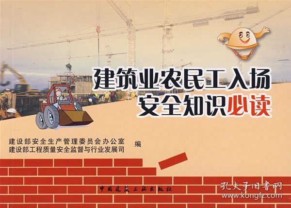 建筑业农民工入场安全知识必读
