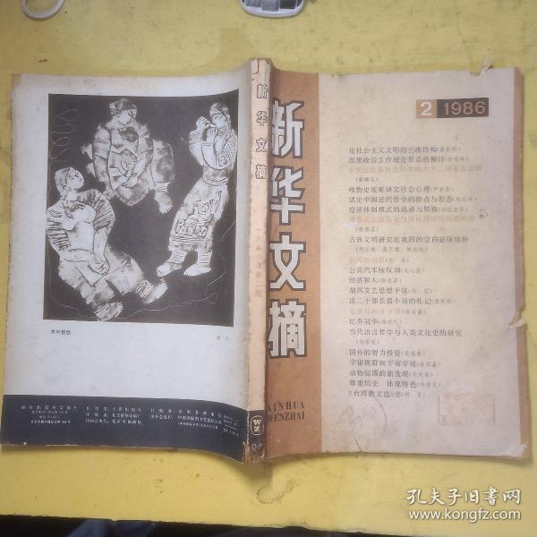 新华文摘1986.2