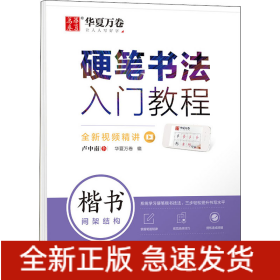 硬笔书法入门教程 楷书间架结构