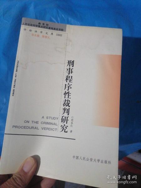 刑事程序性裁判研究