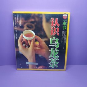 一本书认识乌龙茶