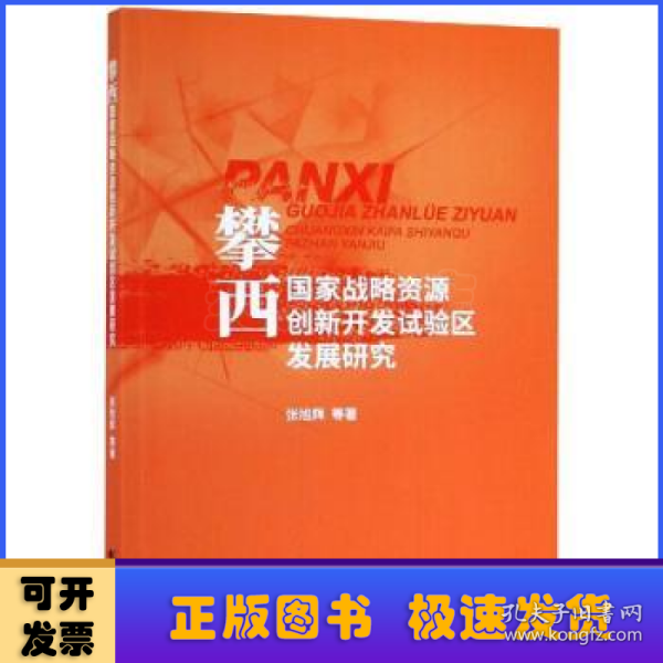 攀西国家战略资源创新开发试验区发展研究