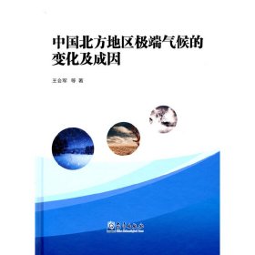 中国北方地区极端气候的变化及成因