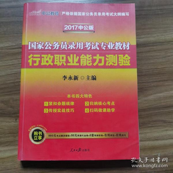 中公教育2020国家公务员考试教材：行政职业能力测验