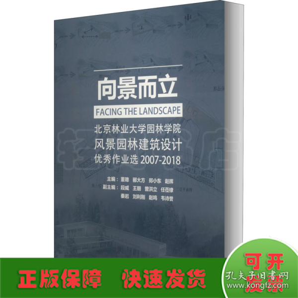 向景而立：北京林业大学园林学院风景园林建筑设计优秀作业选2007-2018