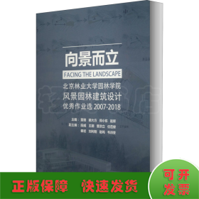 向景而立：北京林业大学园林学院风景园林建筑设计优秀作业选2007-2018