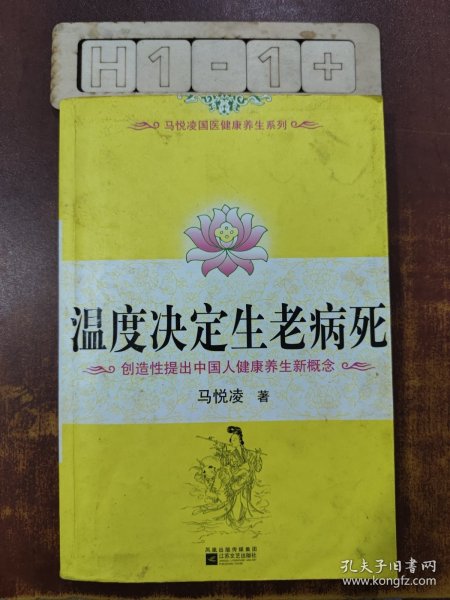 温度决定生老病死：《不生病的智慧》姊妹篇