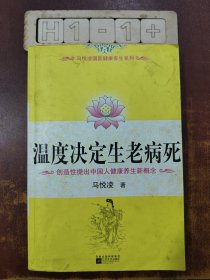 温度决定生老病死：《不生病的智慧》姊妹篇