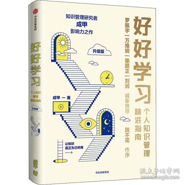 好好学习：个人知识管理精进指南（升级版）