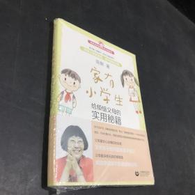 家有小学生——给烦恼父母的实用秘籍