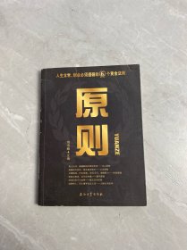 原則：人生立世創(chuàng)業(yè)必須遵循的6個(gè)黃金法則