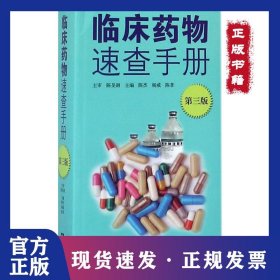 临床药物速查手册（第3版）