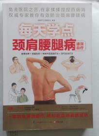 每天学点颈肩腰腿病速效自疗
