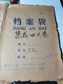 《中国民族民间舞蹈集成》（四川卷）上下精装本所有出版资料底稿信札费用清单等一大摞，不含精装出版物上下