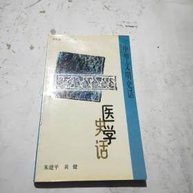 医学史话