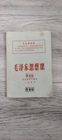 毛泽东思想课 河南省初中课本 二年级用