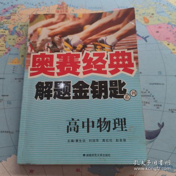 奥赛经典解题金钥匙系列：高中物理