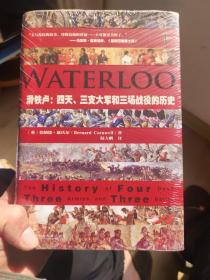 滑铁卢：四天、三支大军和三场战役的历史