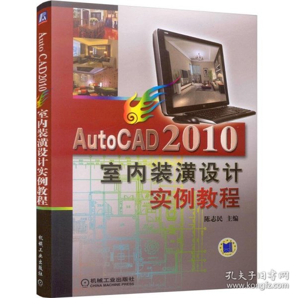 AUTOCAD2010室内装潢实例教程